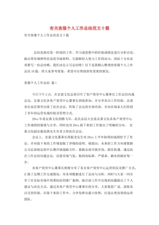 有关客服个人工作总结范文十篇