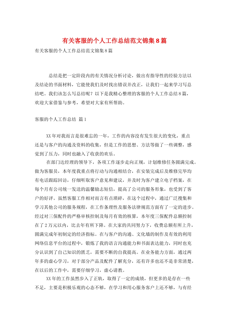 有关客服的个人工作总结范文锦集8篇_第1页