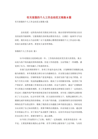 有关客服的个人工作总结范文锦集8篇