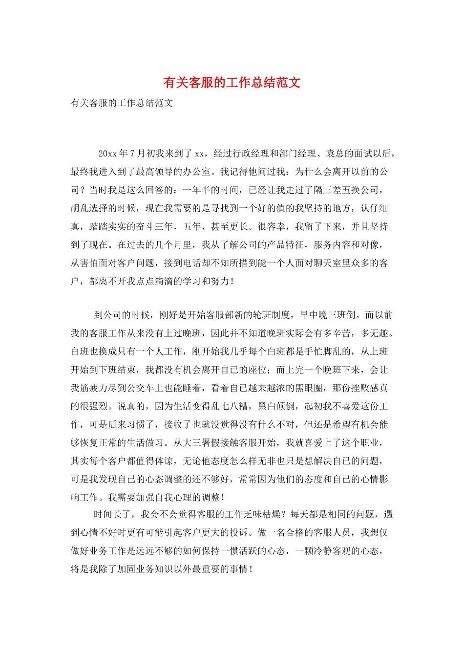 有关客服的工作总结范文_第1页