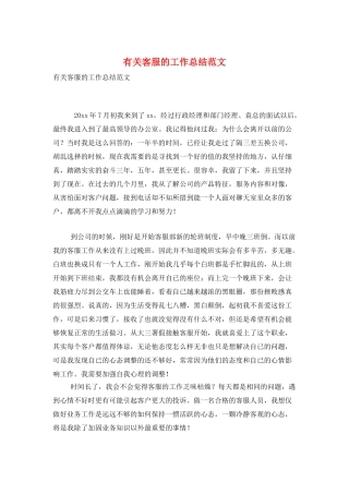 有关客服的工作总结范文