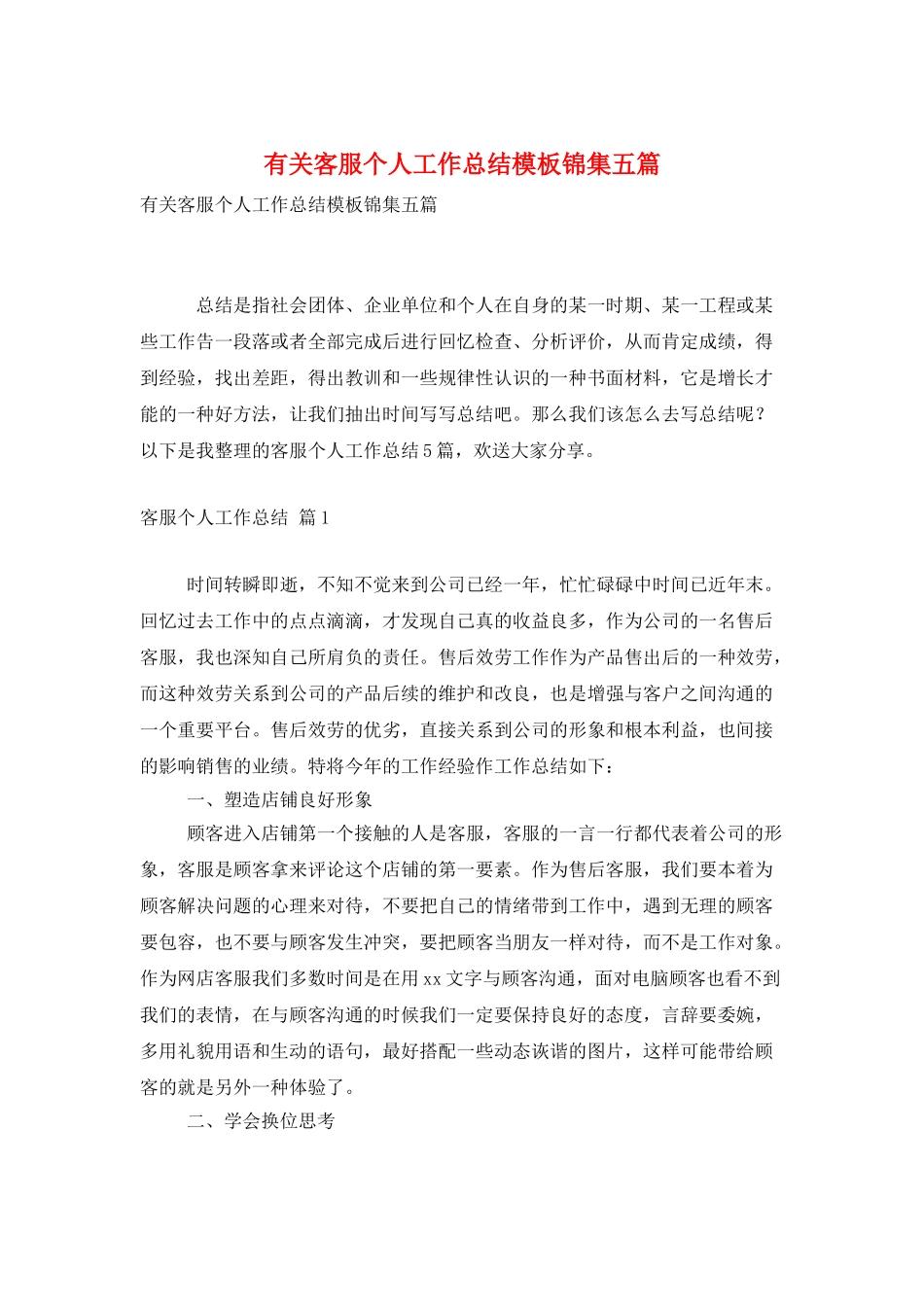 有关客服个人工作总结模板锦集五篇_第1页