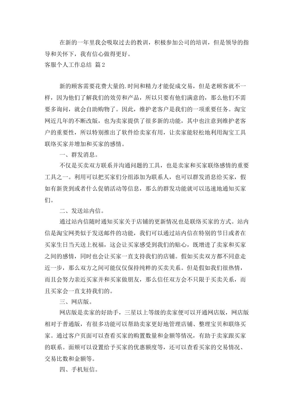 有关客服个人工作总结模板锦集五篇_第3页