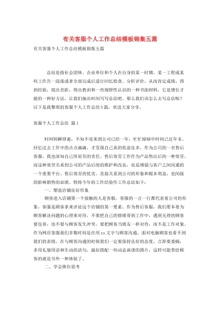 有关客服个人工作总结模板锦集五篇