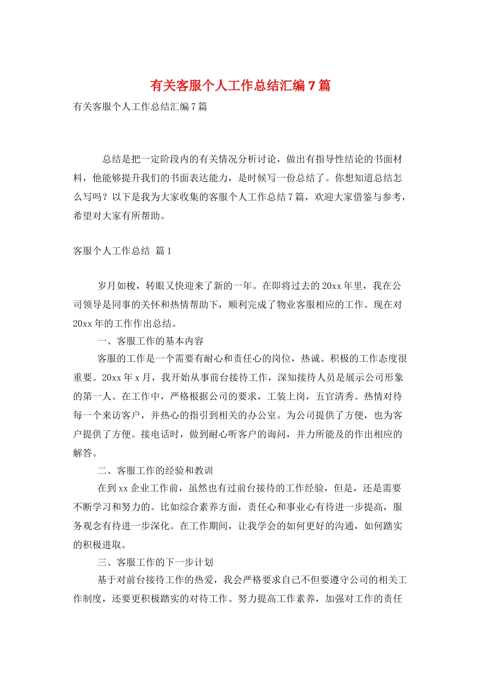 有关客服个人工作总结汇编7篇_第1页