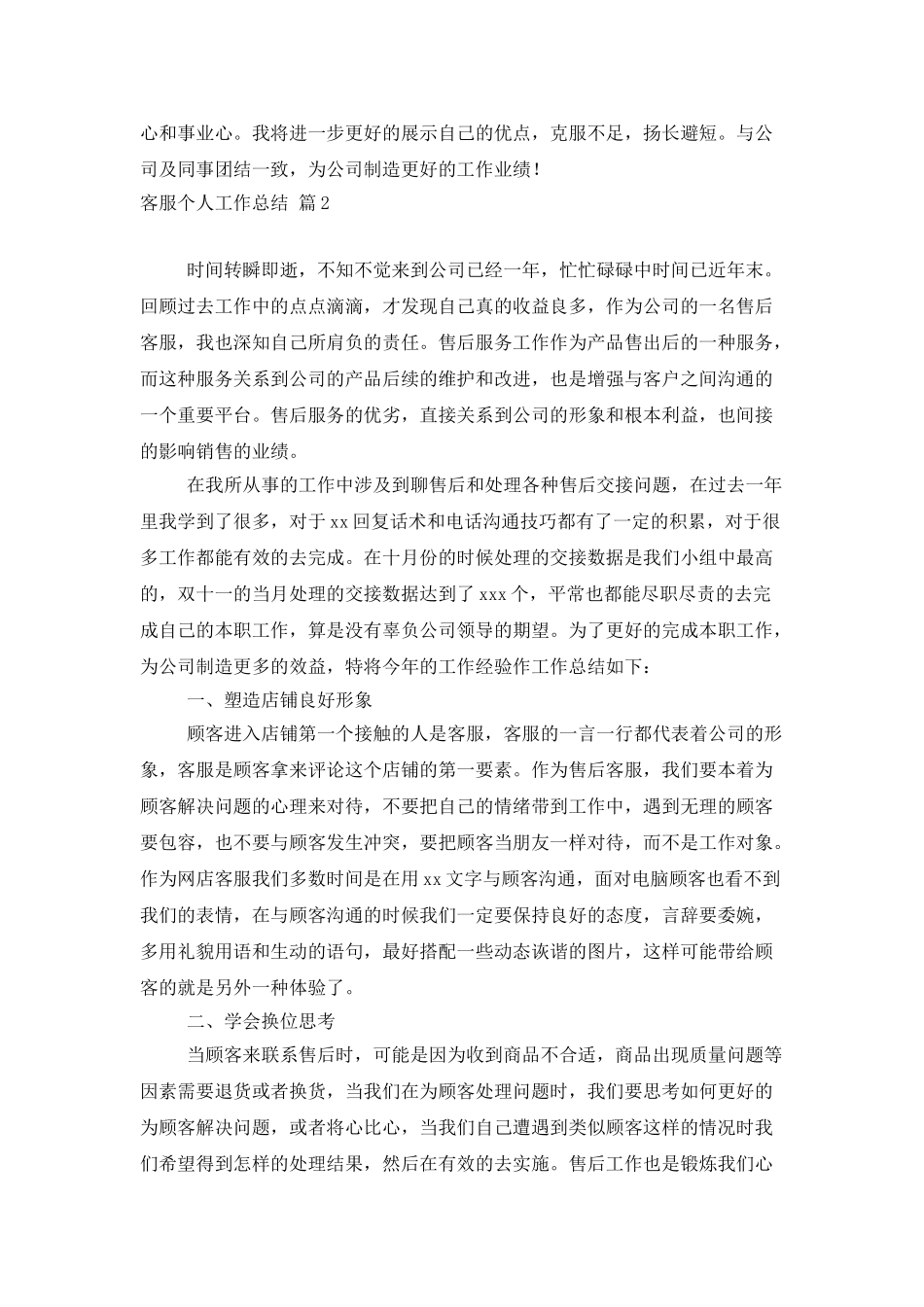 有关客服个人工作总结汇编7篇_第2页