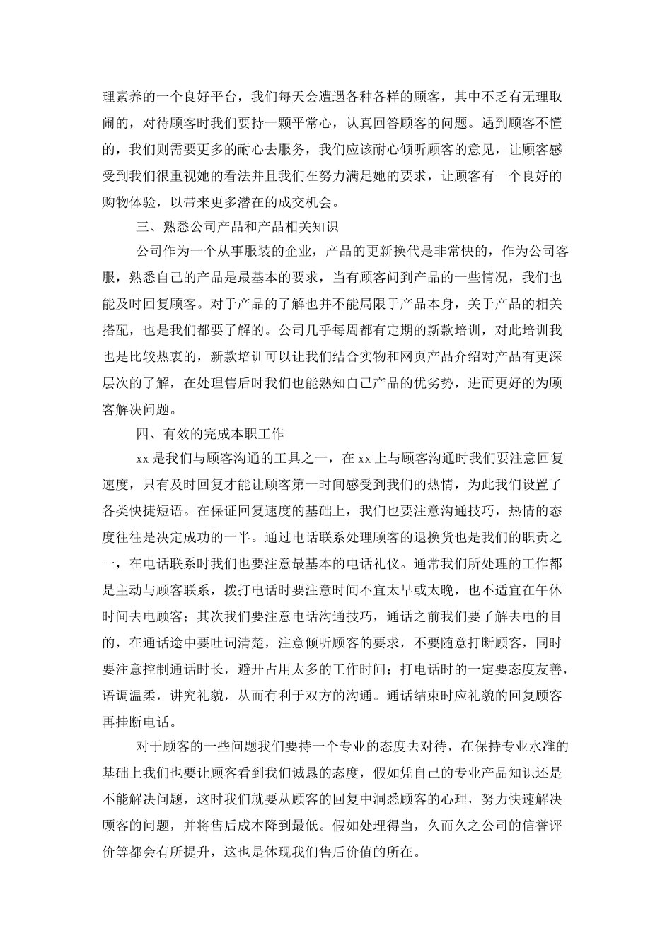 有关客服个人工作总结汇编7篇_第3页