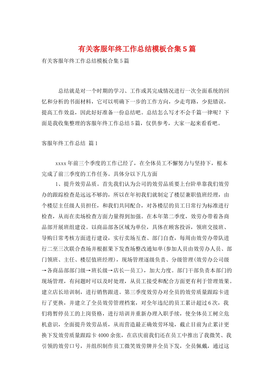 有关客服年终工作总结模板合集5篇_第1页