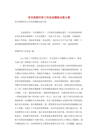 有关客服年终工作总结模板合集5篇