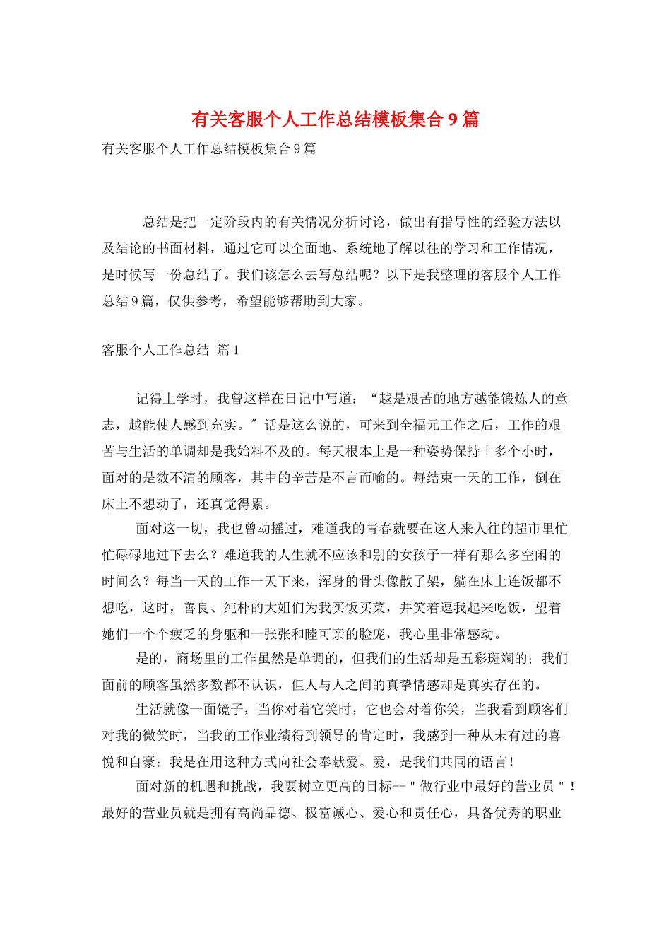 有关客服个人工作总结模板集合9篇_第1页