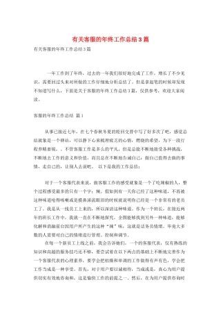 有关客服的年终工作总结3篇