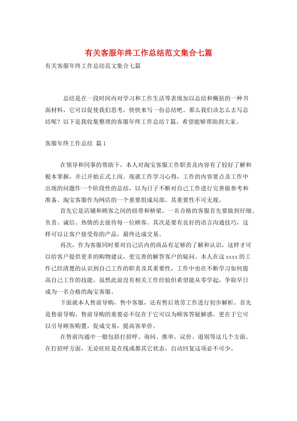 有关客服年终工作总结范文集合七篇_第1页