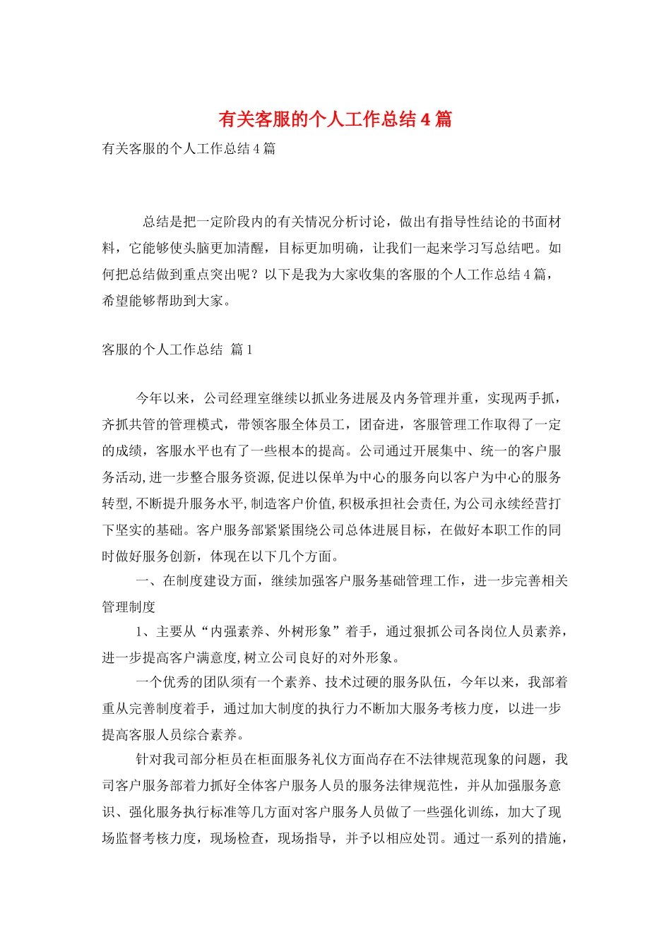 有关客服的个人工作总结4篇_第1页
