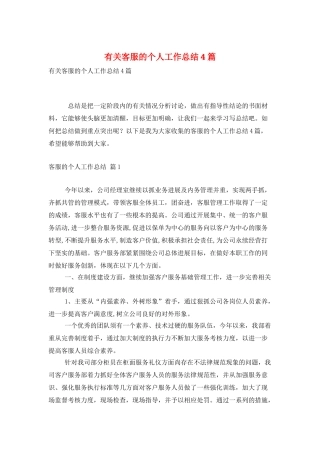 有关客服的个人工作总结4篇