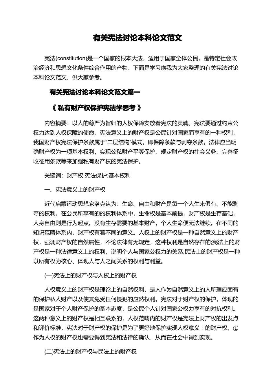 有关宪法研究本科论文范文_第1页