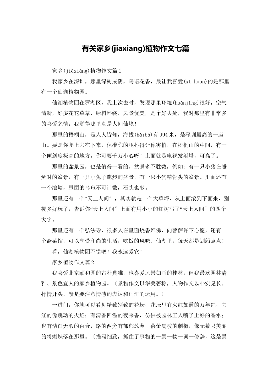 有关家乡植物作文七篇_第1页