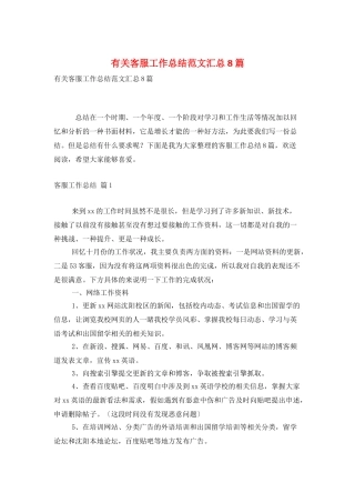 有关客服工作总结范文汇总8篇