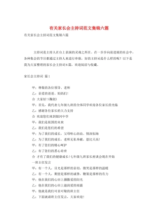有关家长会主持词范文集锦六篇