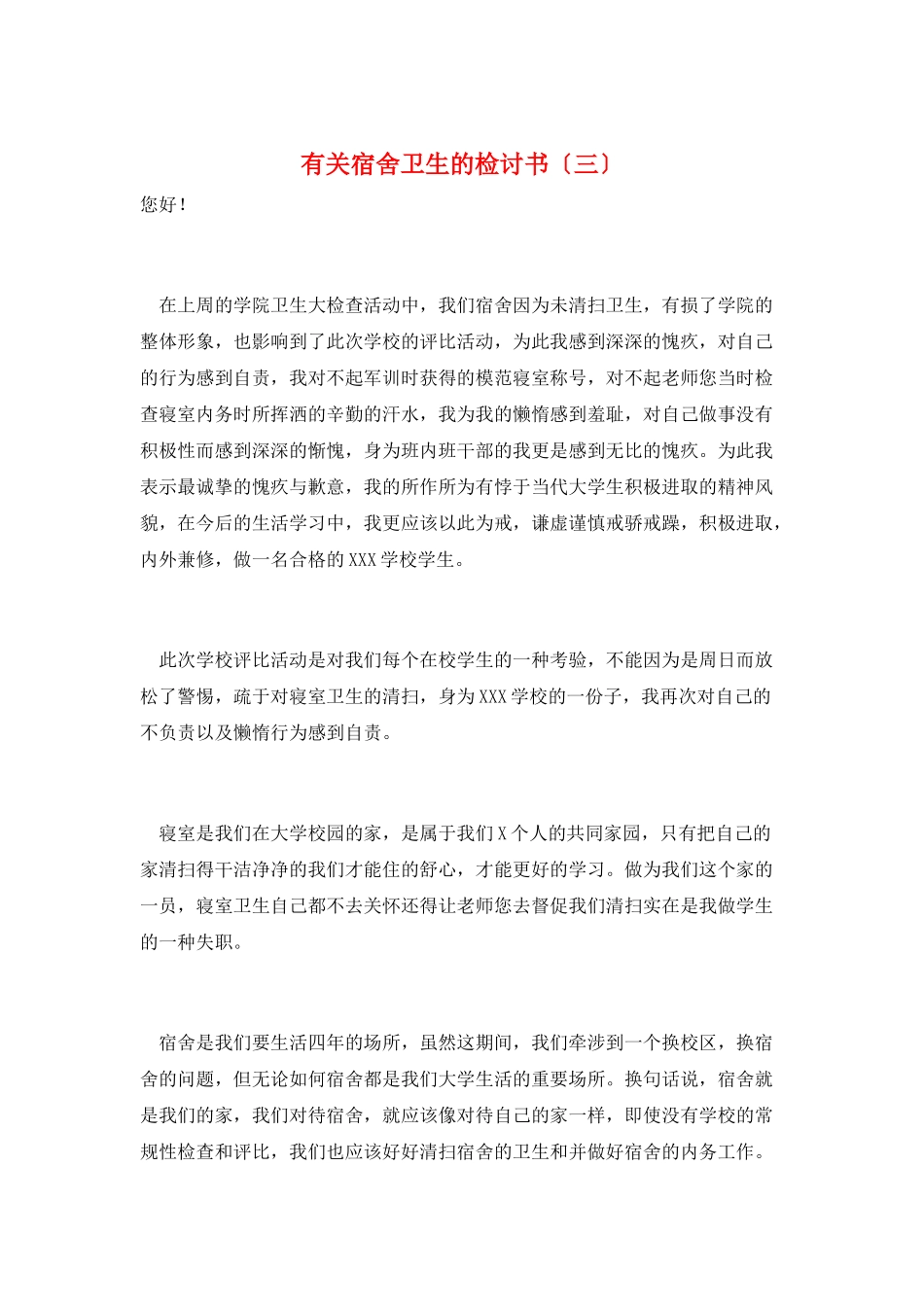 有关宿舍卫生的检讨书(三)_第1页