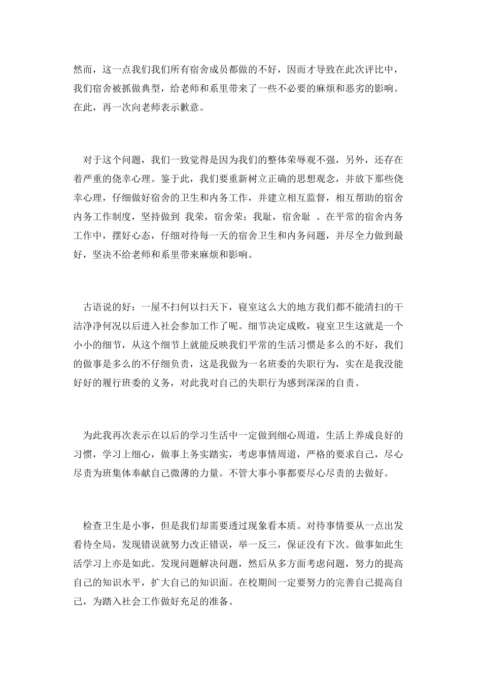 有关宿舍卫生的检讨书(三)_第2页