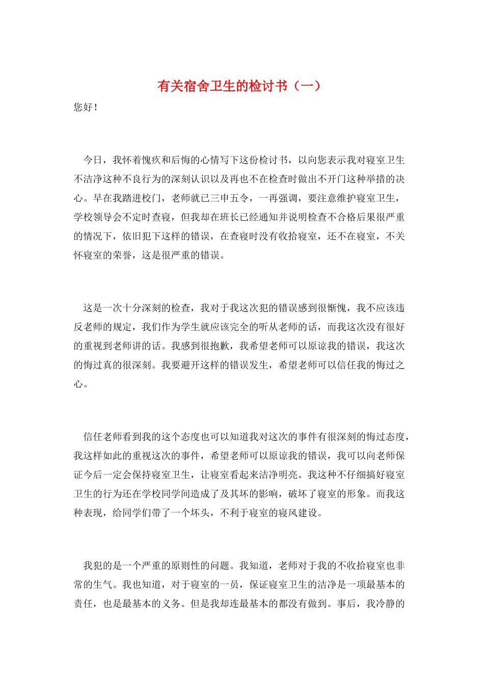 有关宿舍卫生的检讨书(一)_第1页