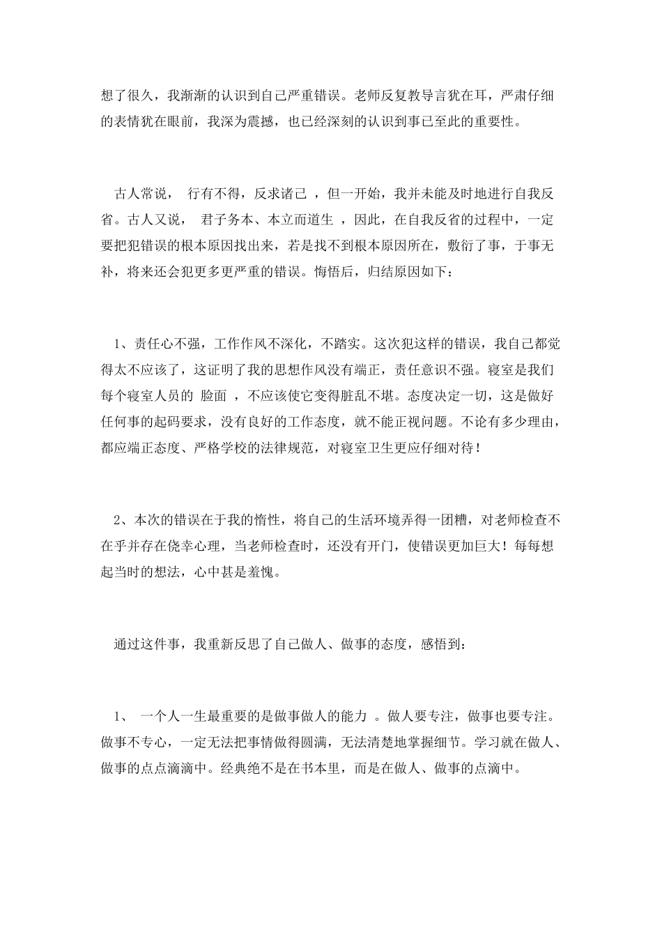 有关宿舍卫生的检讨书(一)_第2页