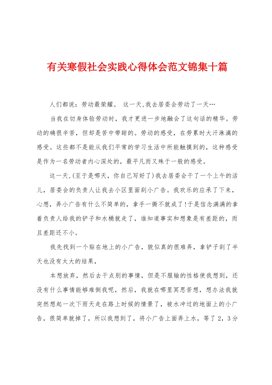 有关寒假社会实践心得体会范文十篇_第1页