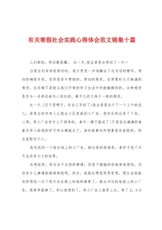 有关寒假社会实践心得体会范文十篇