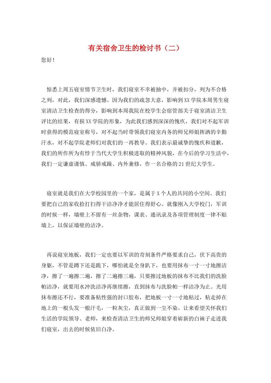 有关宿舍卫生的检讨书_第1页