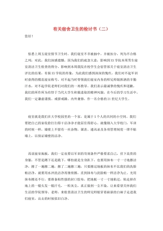 有关宿舍卫生的检讨书