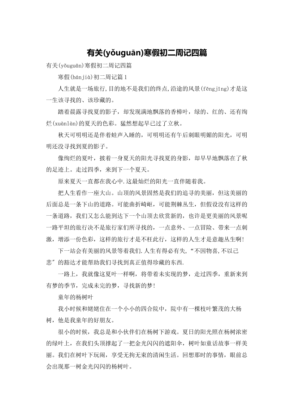 有关寒假初二周记四篇_第1页