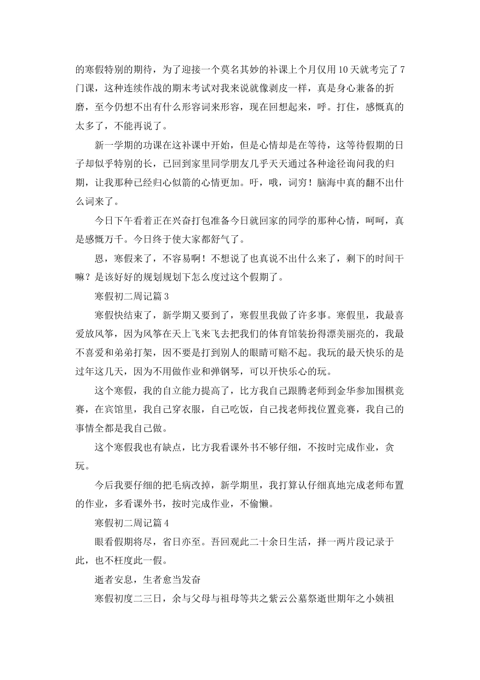有关寒假初二周记四篇_第3页