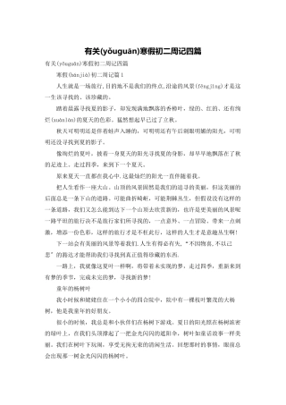 有关寒假初二周记四篇