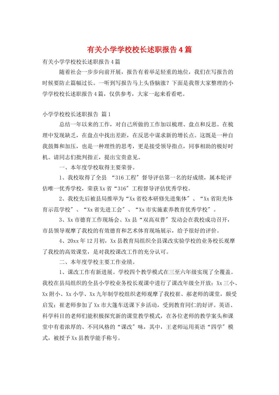 有关小学学校校长述职报告4篇_第1页