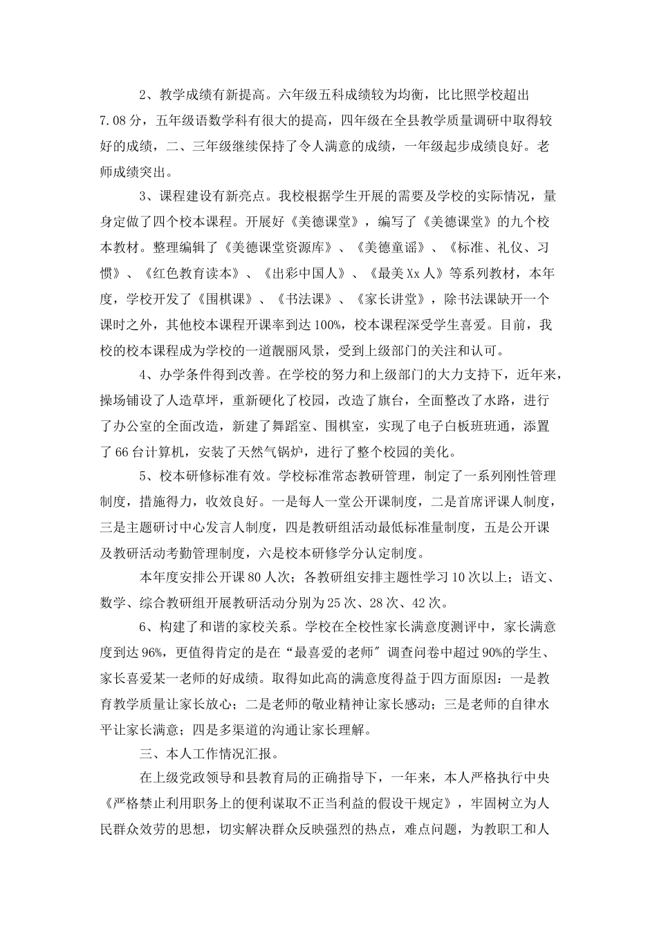 有关小学学校校长述职报告4篇_第2页