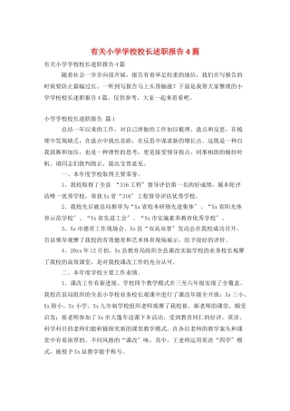 有关小学学校校长述职报告4篇