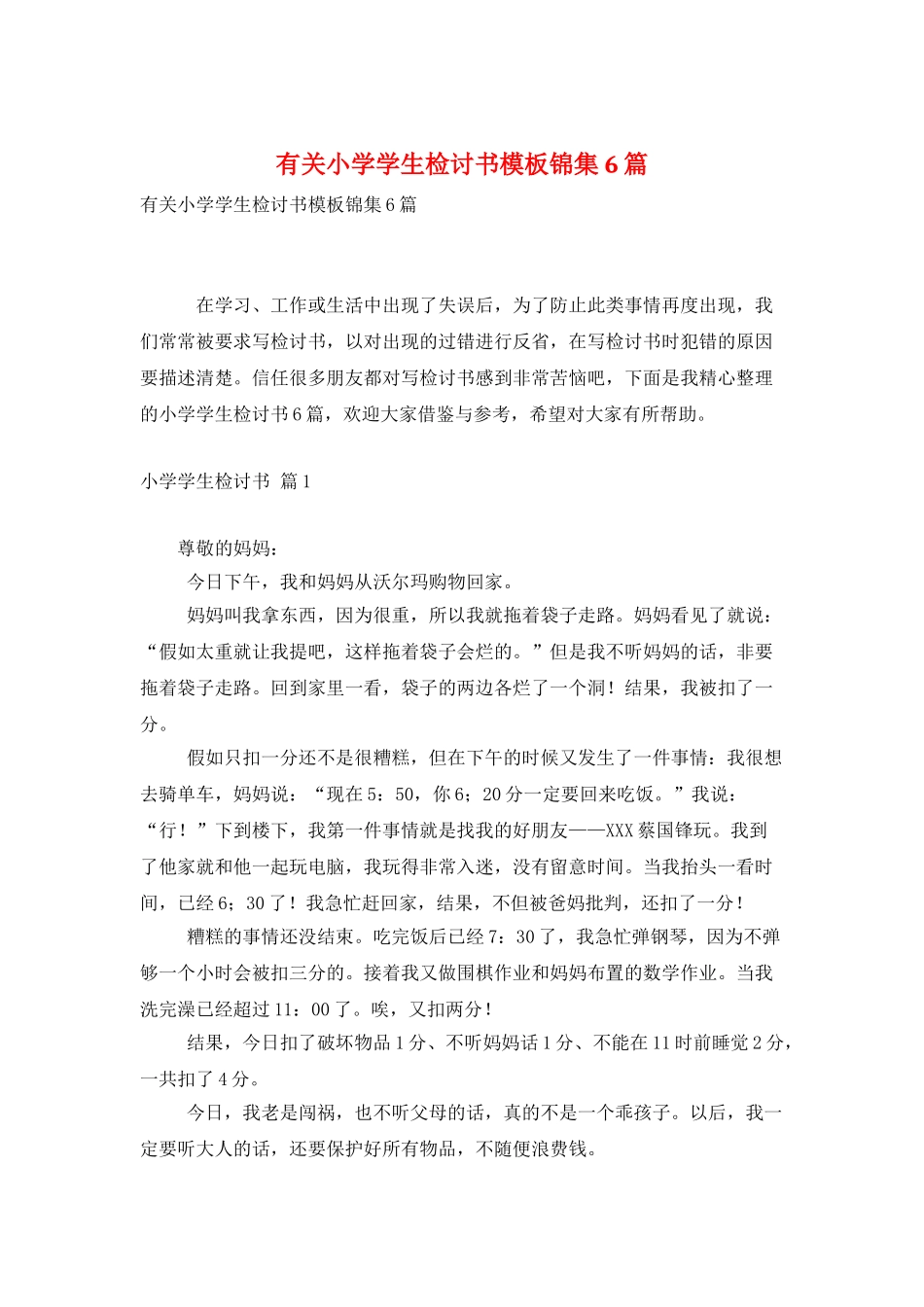 有关小学学生检讨书模板锦集6篇_第1页