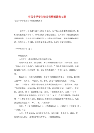 有关小学学生检讨书模板锦集6篇