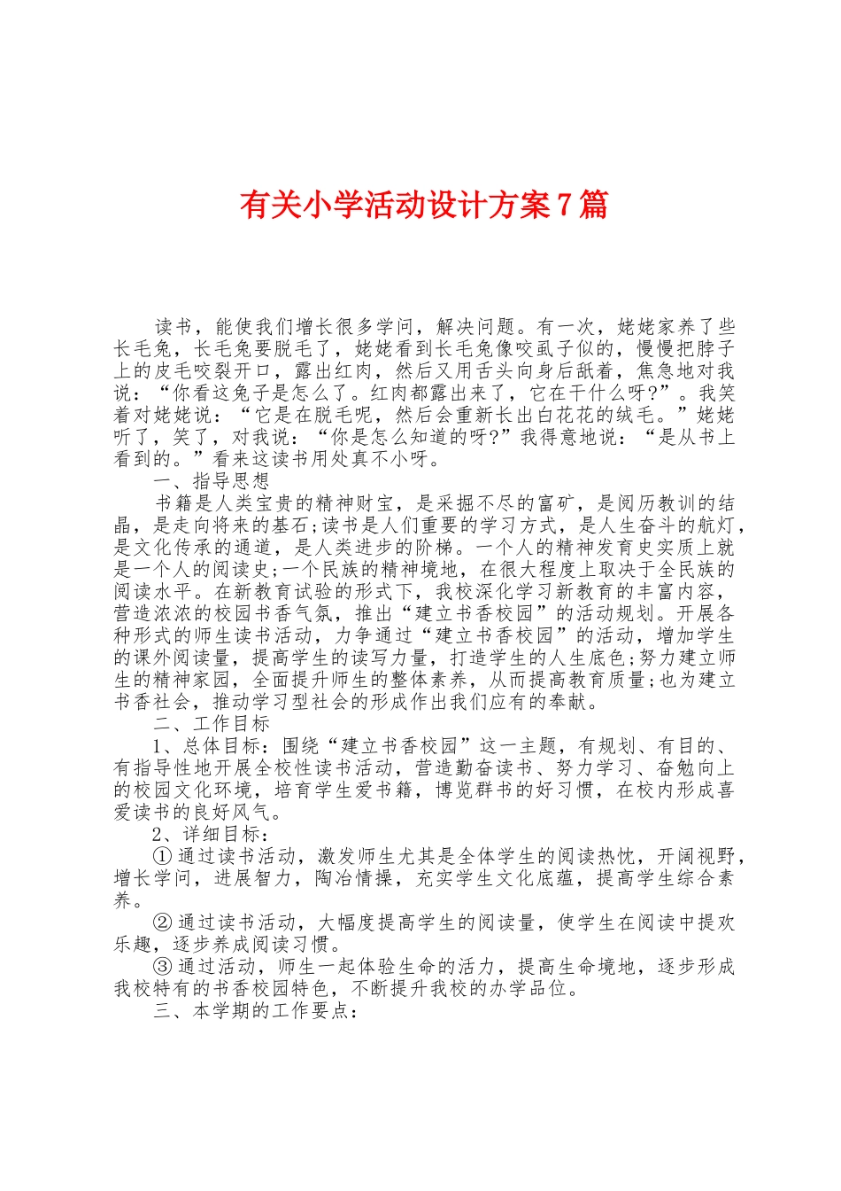 有关小学活动设计方案篇_第1页