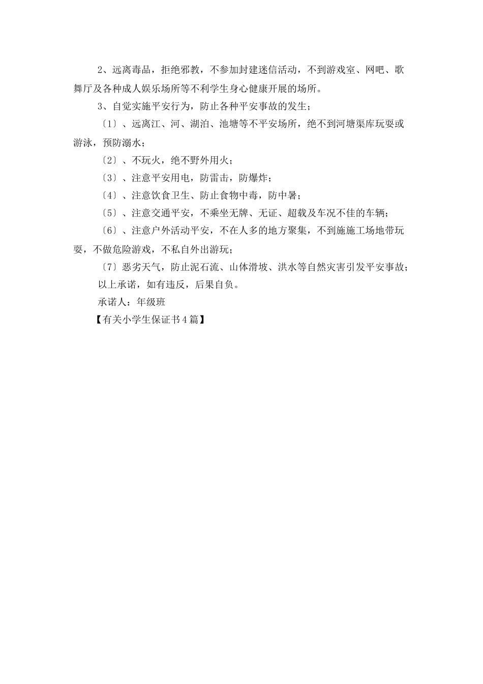 有关小学生保证书4篇_第3页