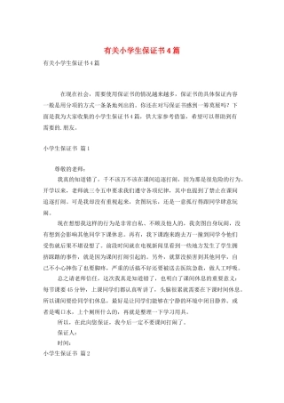 有关小学生保证书4篇