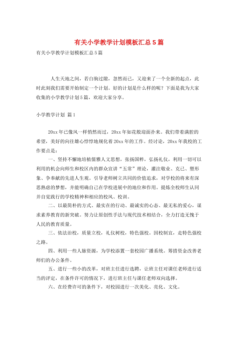 有关小学教学计划模板汇总5篇_第1页