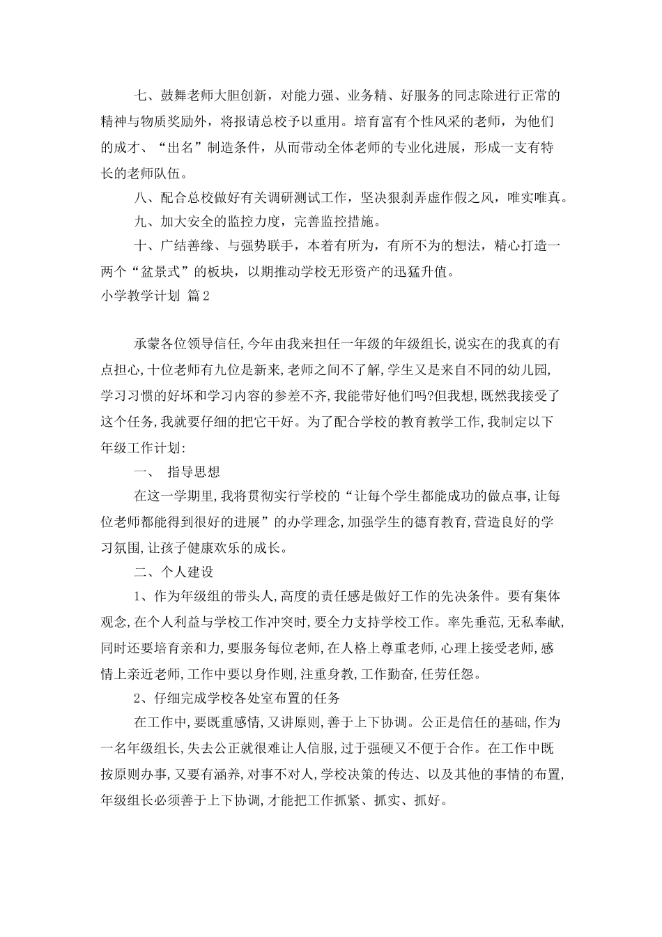 有关小学教学计划模板汇总5篇_第2页