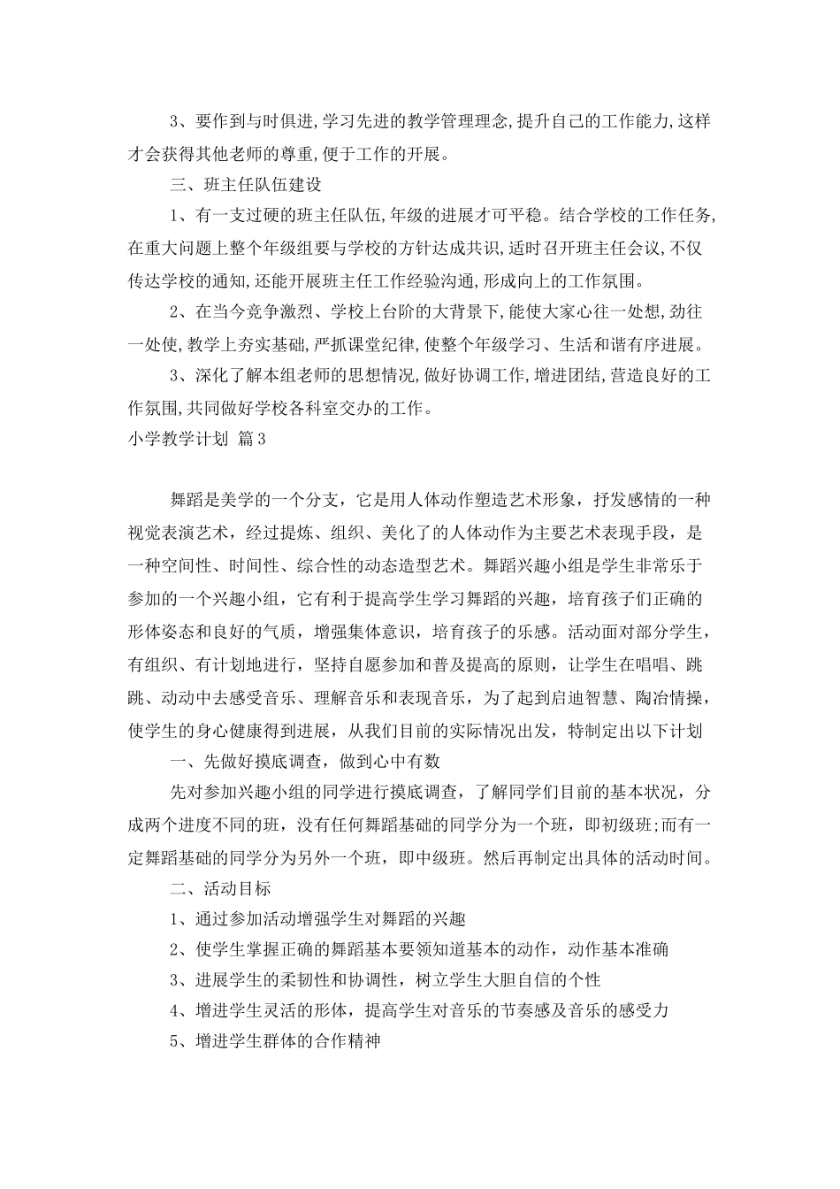 有关小学教学计划模板汇总5篇_第3页