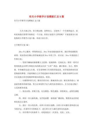 有关小学教学计划模板汇总5篇