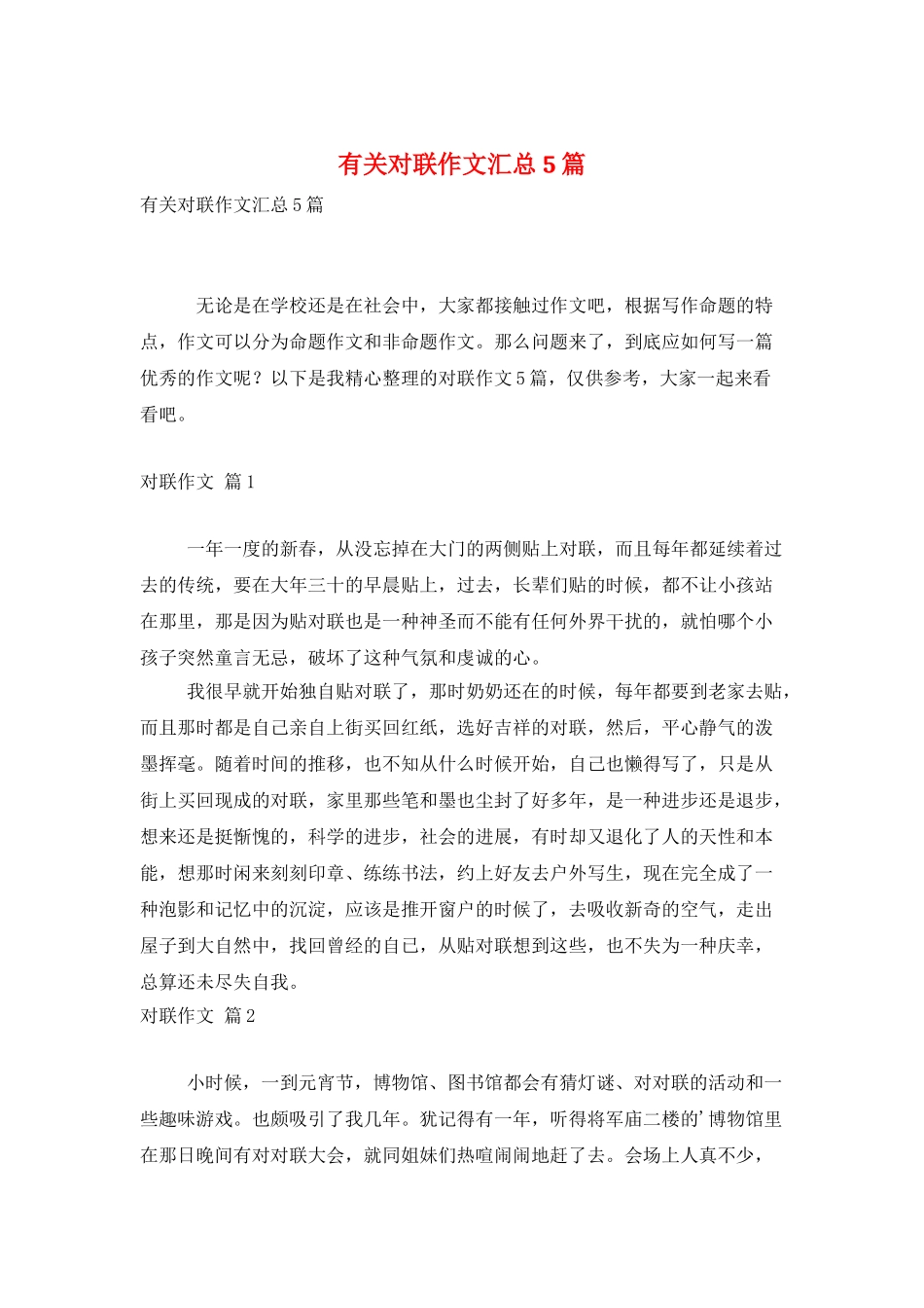 有关对联作文汇总5篇_第1页