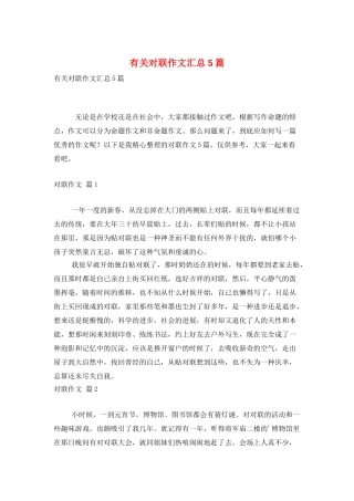 有关对联作文汇总5篇