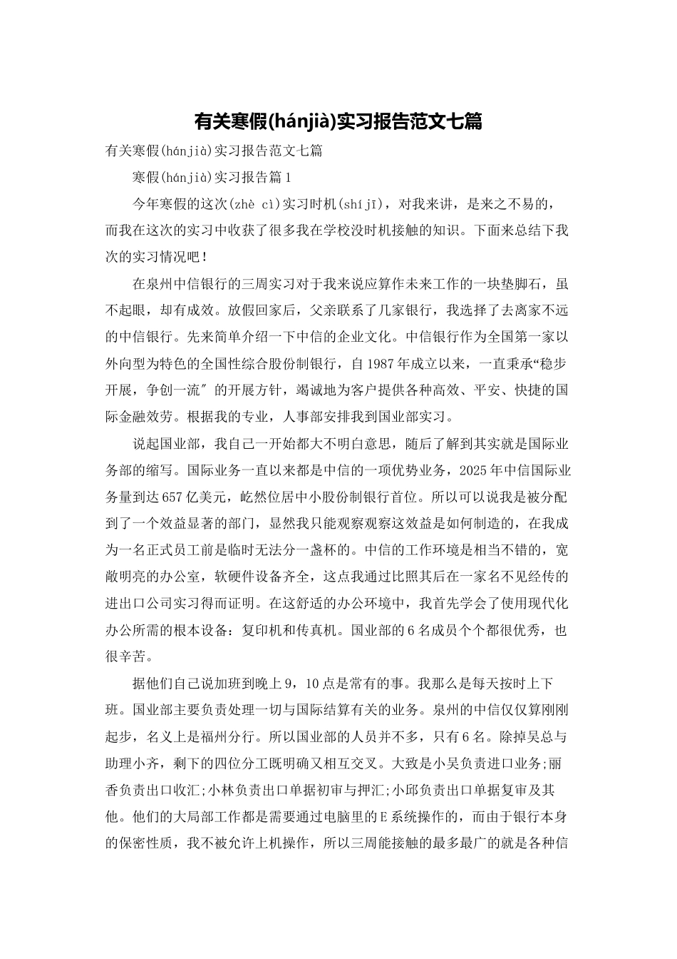 有关寒假实习报告范文七篇_第1页