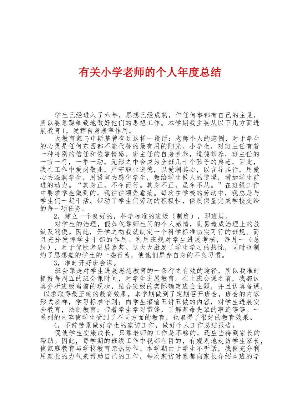 有关小学教师的个人年度总结_第1页