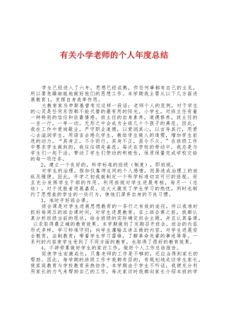 有关小学教师的个人年度总结
